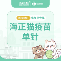 小红书专属-宁波猫海正疫苗 海正海妙哆猫疫苗单针